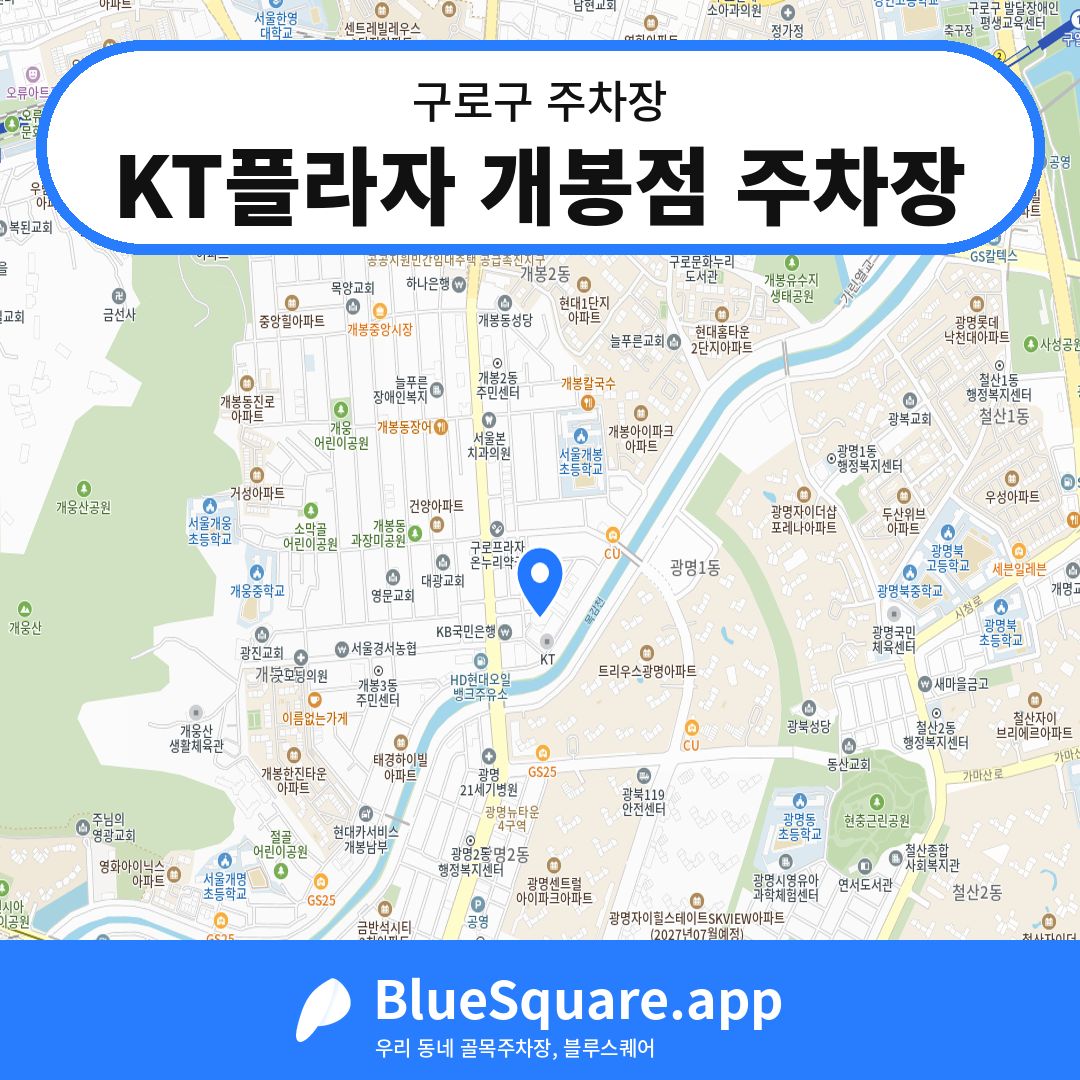 KT플라자 개봉점 주차장 위치 지도 — 서울 구로구 | 블루스퀘어 주차