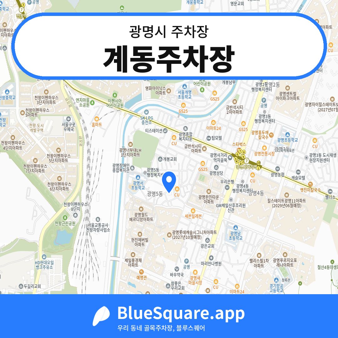 계동주차장 위치 지도 — 경기 광명시 | 블루스퀘어 주차