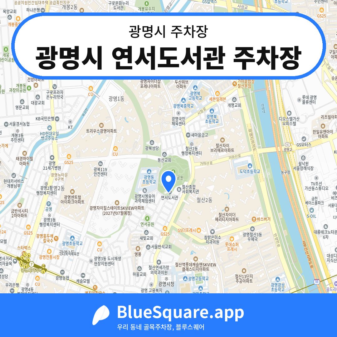 광명시 연서도서관 주차장 위치 지도 — 경기 광명시 | 블루스퀘어 주차