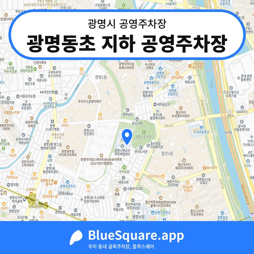 광명동초 지하 공영주차장 위치 지도 — 경기 광명시 | 블루스퀘어 주차