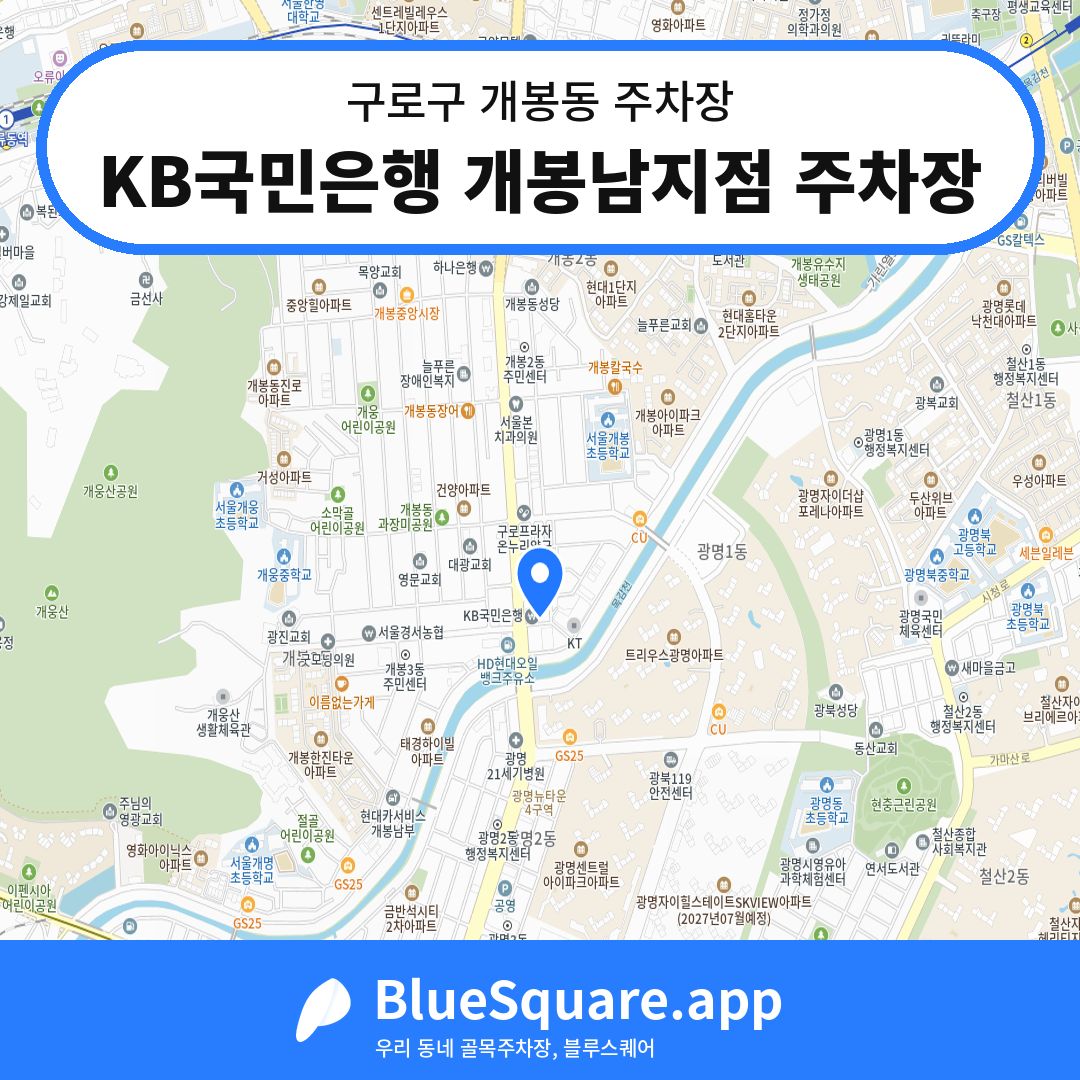 KB국민은행 개봉남지점 주차장 위치 지도 — 서울 구로구 개봉동 | 블루스퀘어 주차