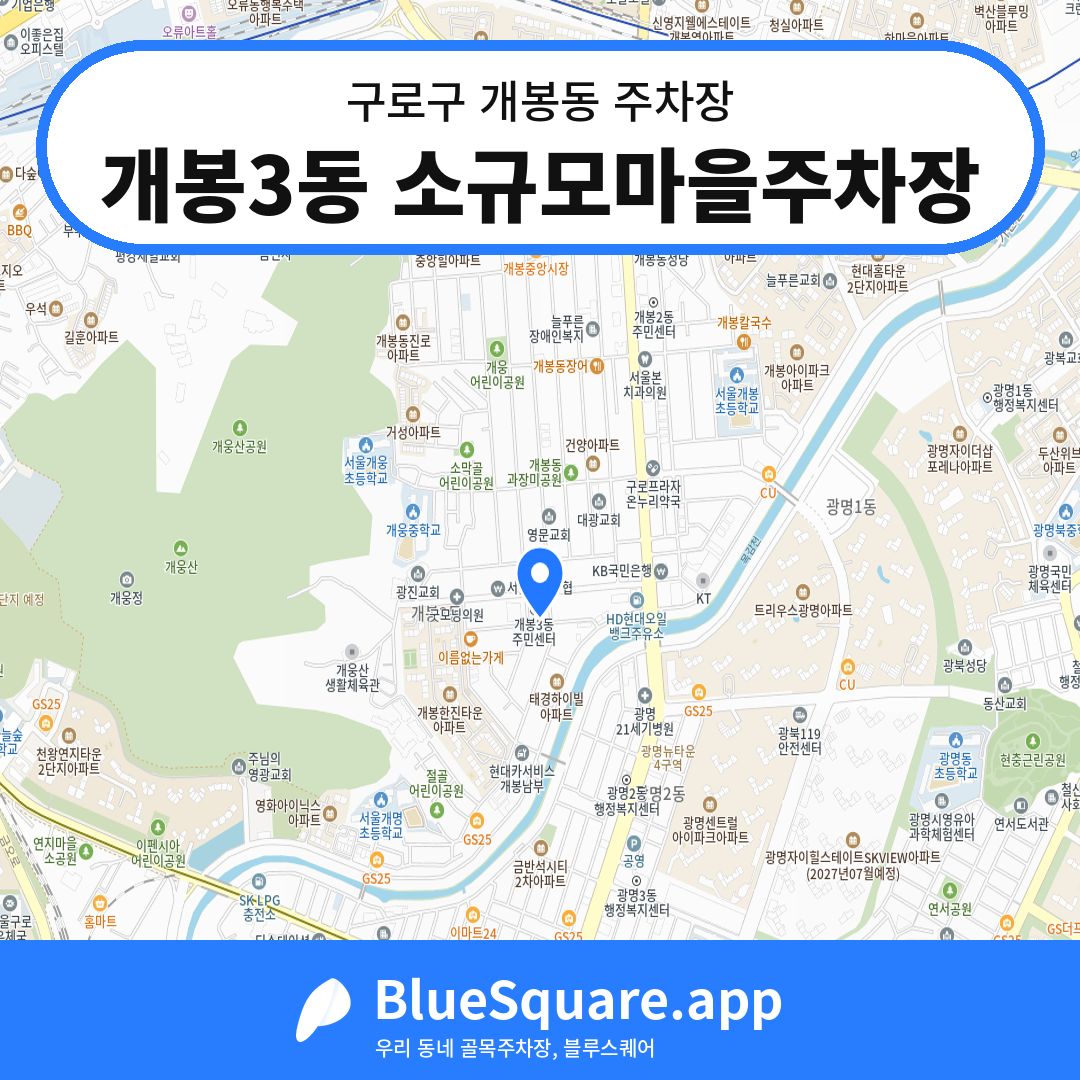 개봉3동 소규모마을주차장 위치 지도 — 서울 구로구 개봉동 | 블루스퀘어 주차