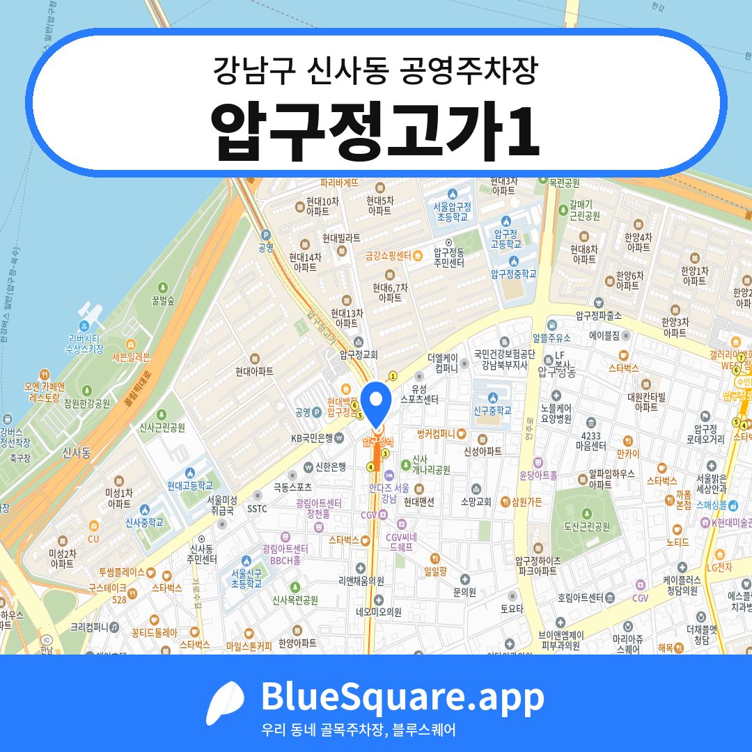 압구정고가1 위치 지도 — 서울 강남구 신사동 | 블루스퀘어 주차