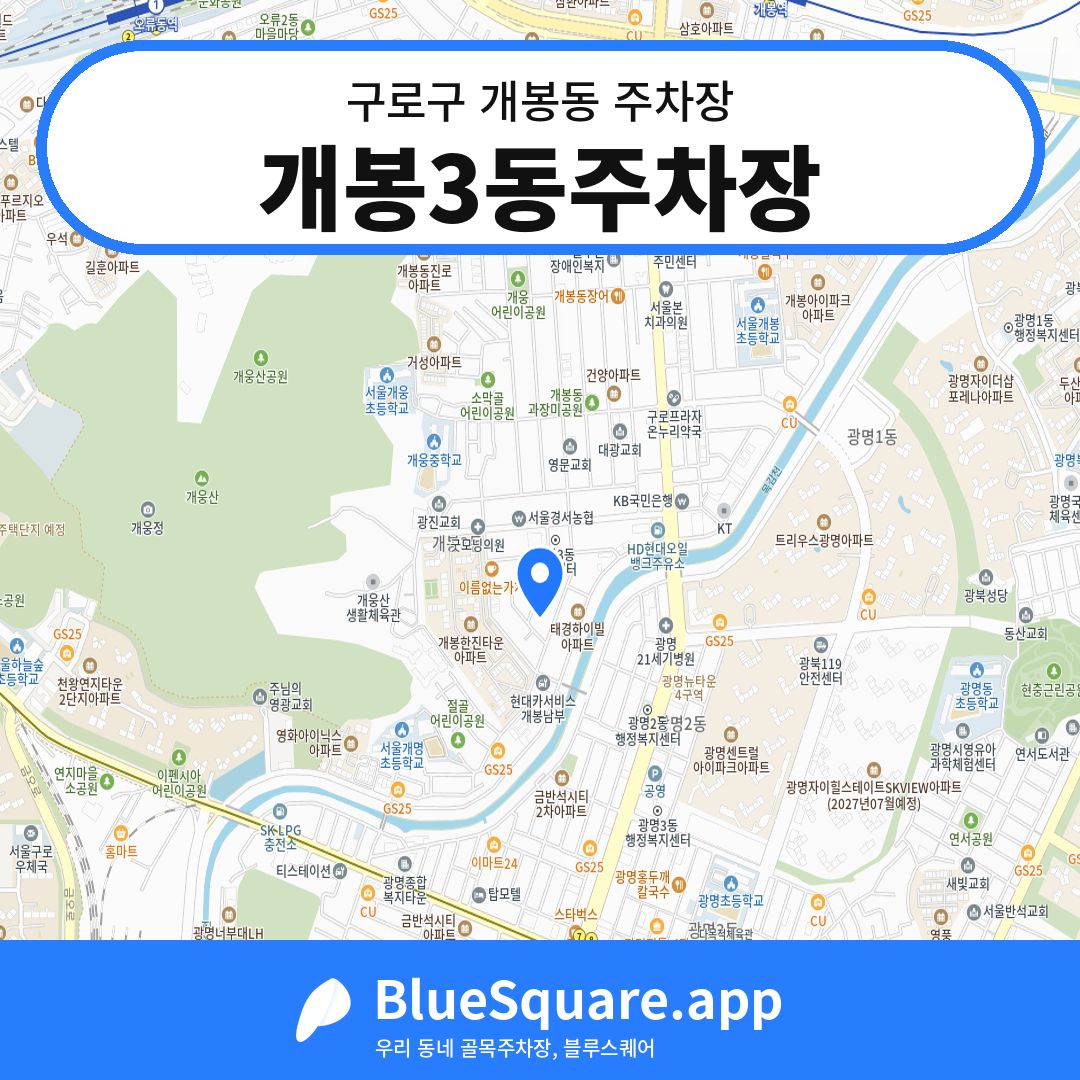 개봉3동주차장 위치 지도 — 서울 구로구 개봉동 | 블루스퀘어 주차