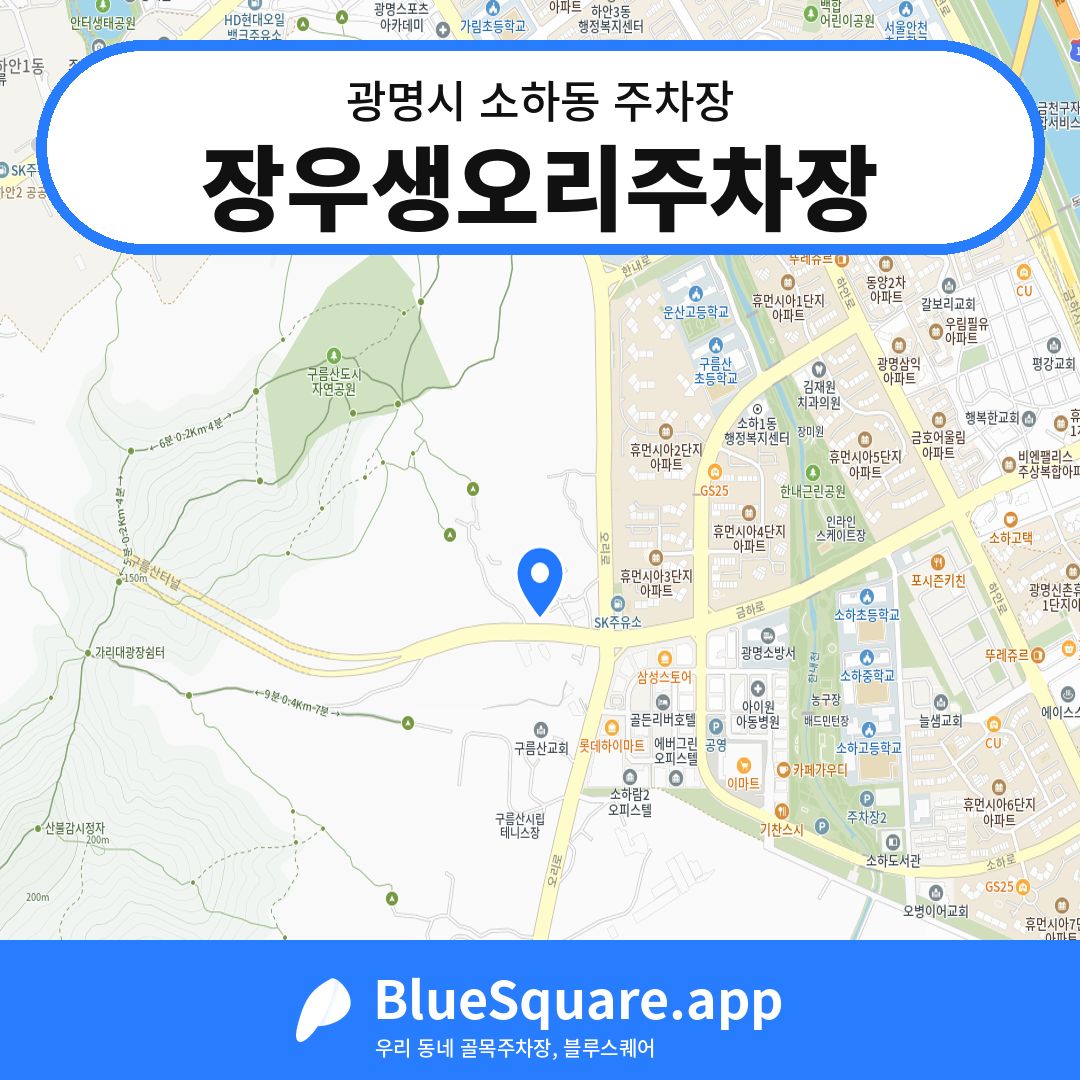 장우생오리주차장 위치 지도 — 경기 광명시 소하동 | 블루스퀘어 주차