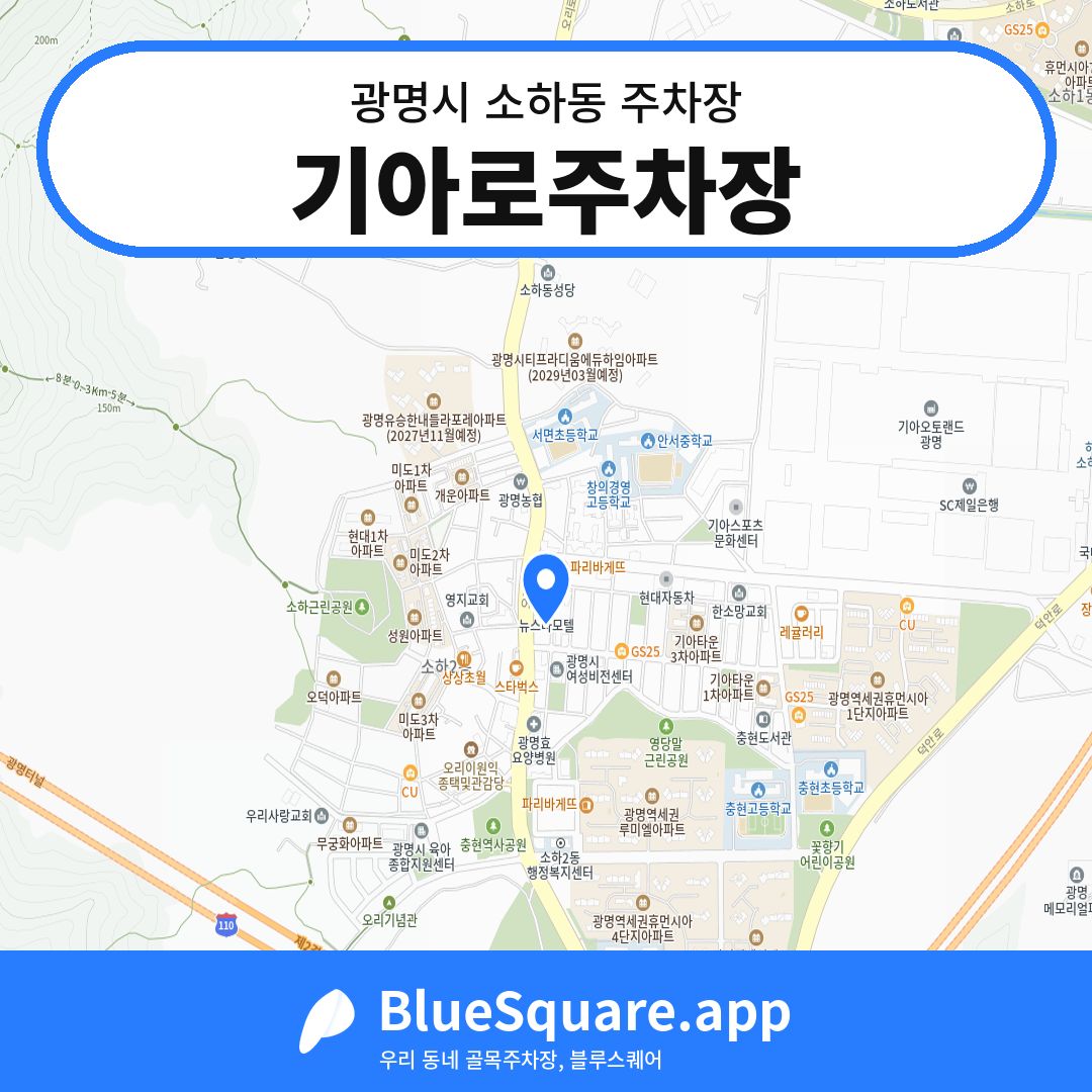 기아로주차장 위치 지도 — 경기 광명시 소하동 | 블루스퀘어 주차
