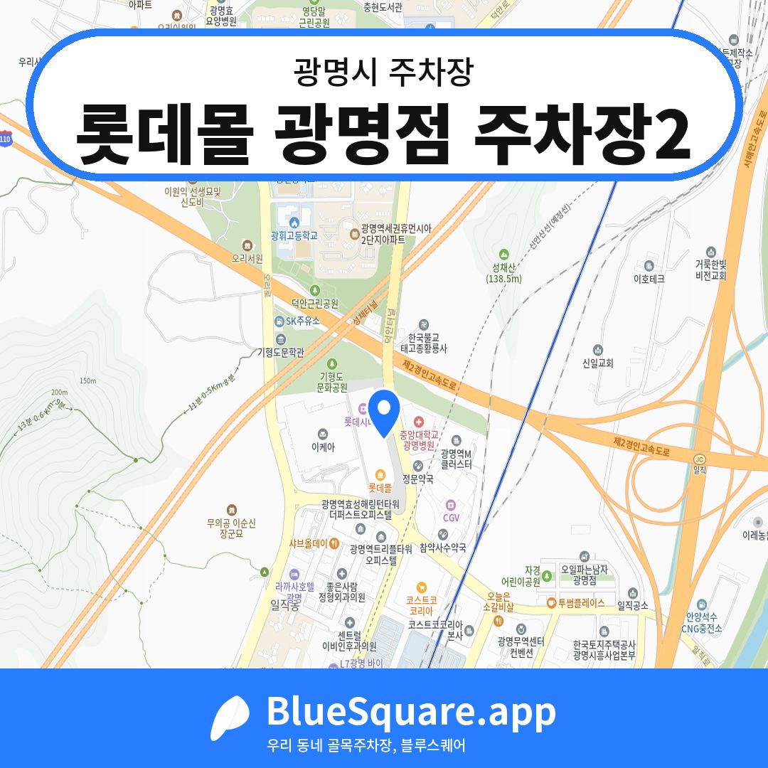 롯데몰 광명점 주차장2 위치 지도 — 경기 광명시 | 블루스퀘어 주차