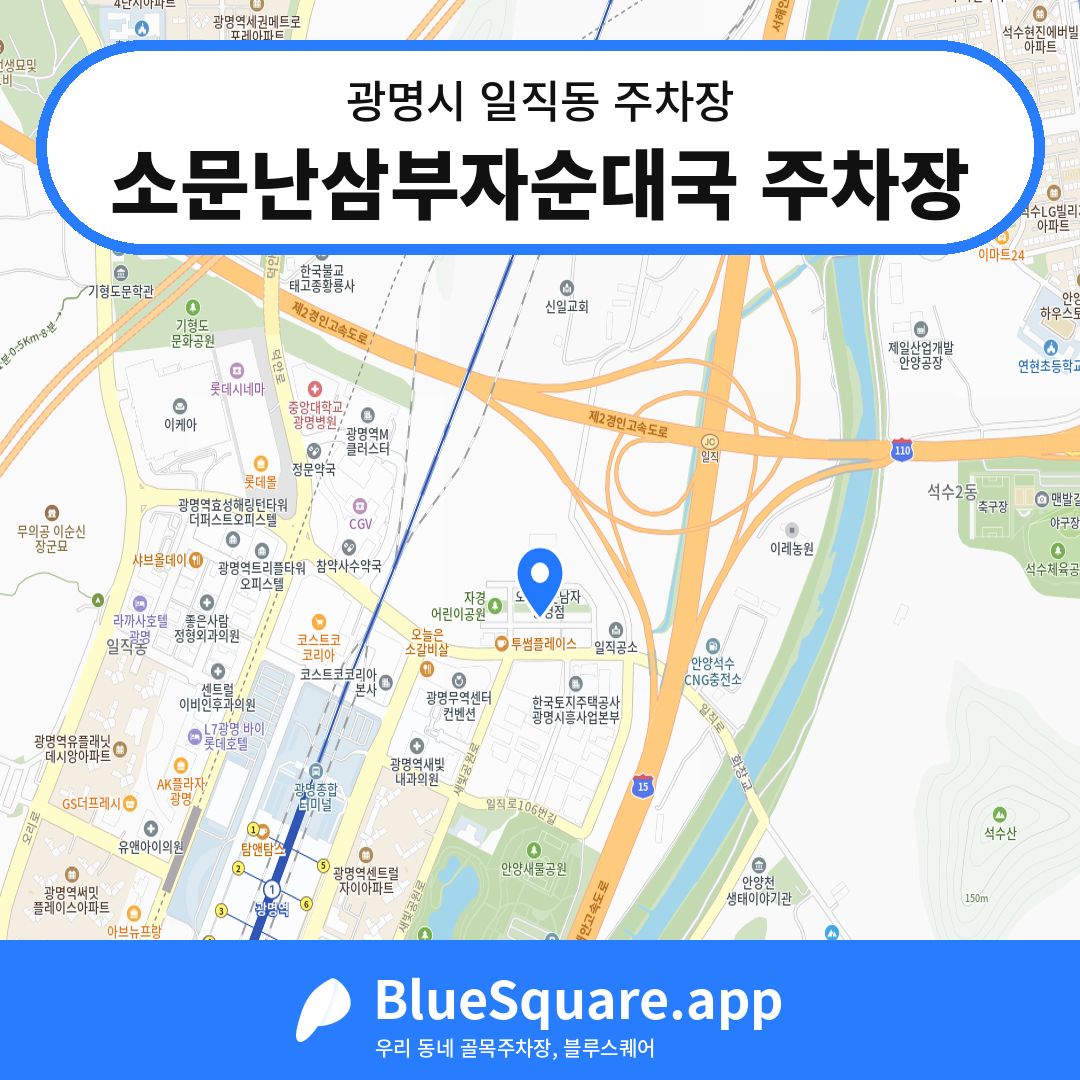 소문난삼부자순대국 주차장 위치 지도 — 경기 광명시 일직동 | 블루스퀘어 주차