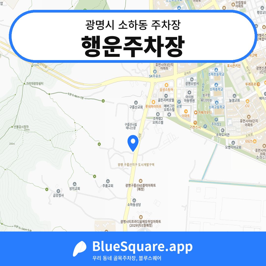 행운주차장 위치 지도 — 경기 광명시 소하동 | 블루스퀘어 주차