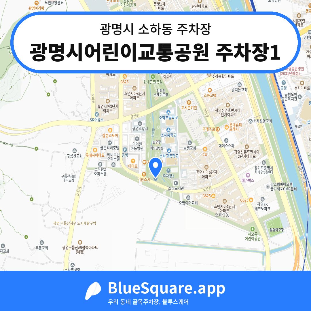 광명시어린이교통공원 주차장1 위치 지도 — 경기 광명시 소하동 | 블루스퀘어 주차