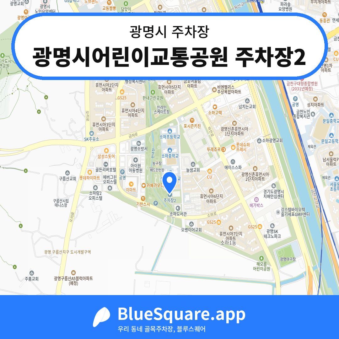 광명시어린이교통공원 주차장2 위치 지도 — 경기 광명시 | 블루스퀘어 주차
