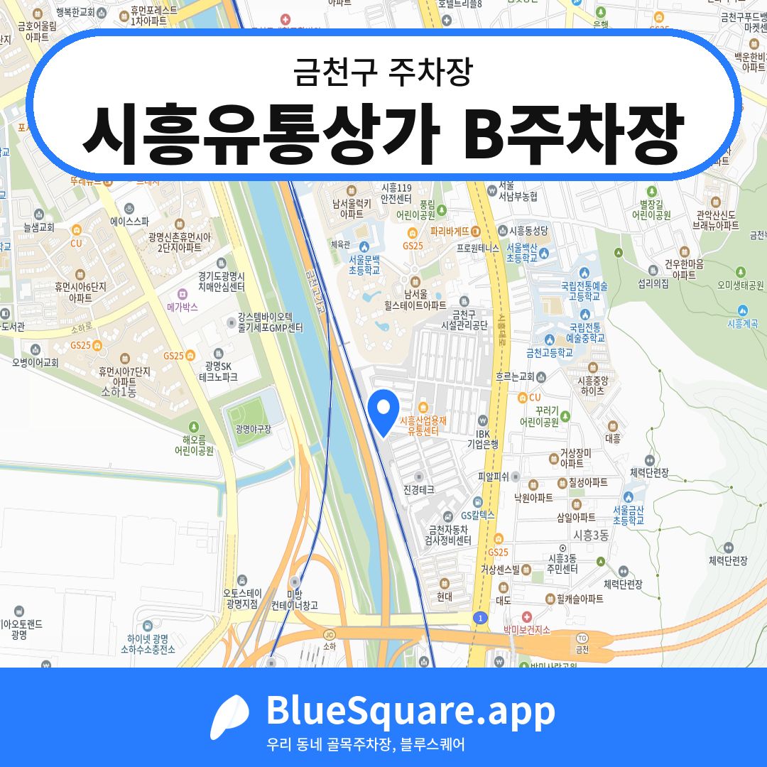 시흥유통상가 B주차장 위치 지도 — 서울 금천구 | 블루스퀘어 주차