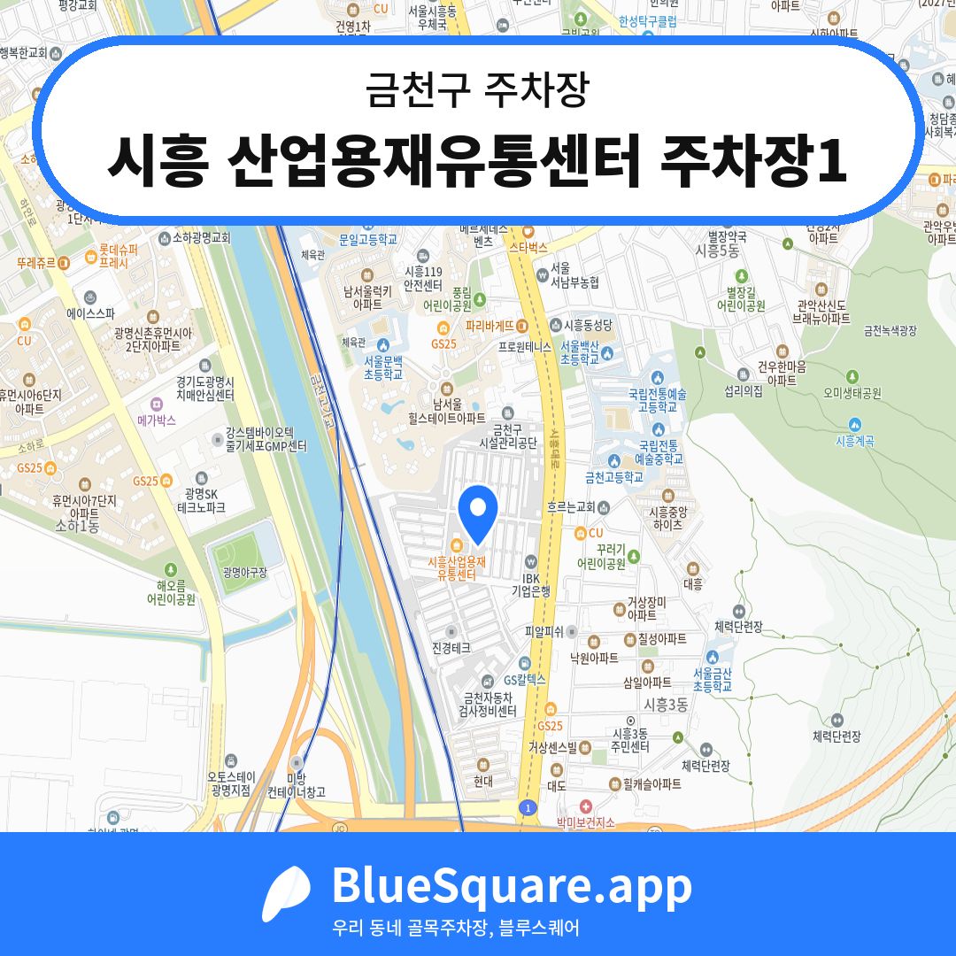 시흥 산업용재유통센터 주차장1 위치 지도 — 서울 금천구 | 블루스퀘어 주차