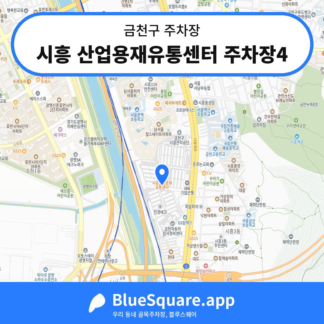시흥 산업용재유통센터 주차장4 위치 지도 — 서울 금천구 | 블루스퀘어 주차