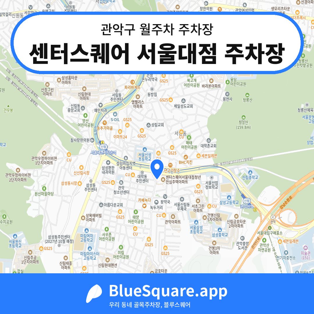 센터스퀘어 서울대점 주차장 위치 지도 — 서울 관악구 | 블루스퀘어 주차