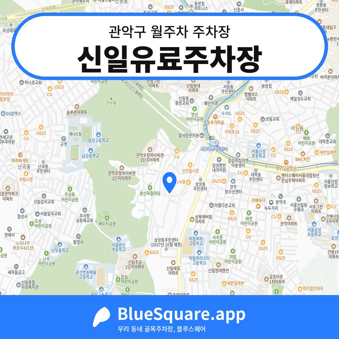 신일유료주차장 위치 지도 — 서울 관악구 | 블루스퀘어 주차