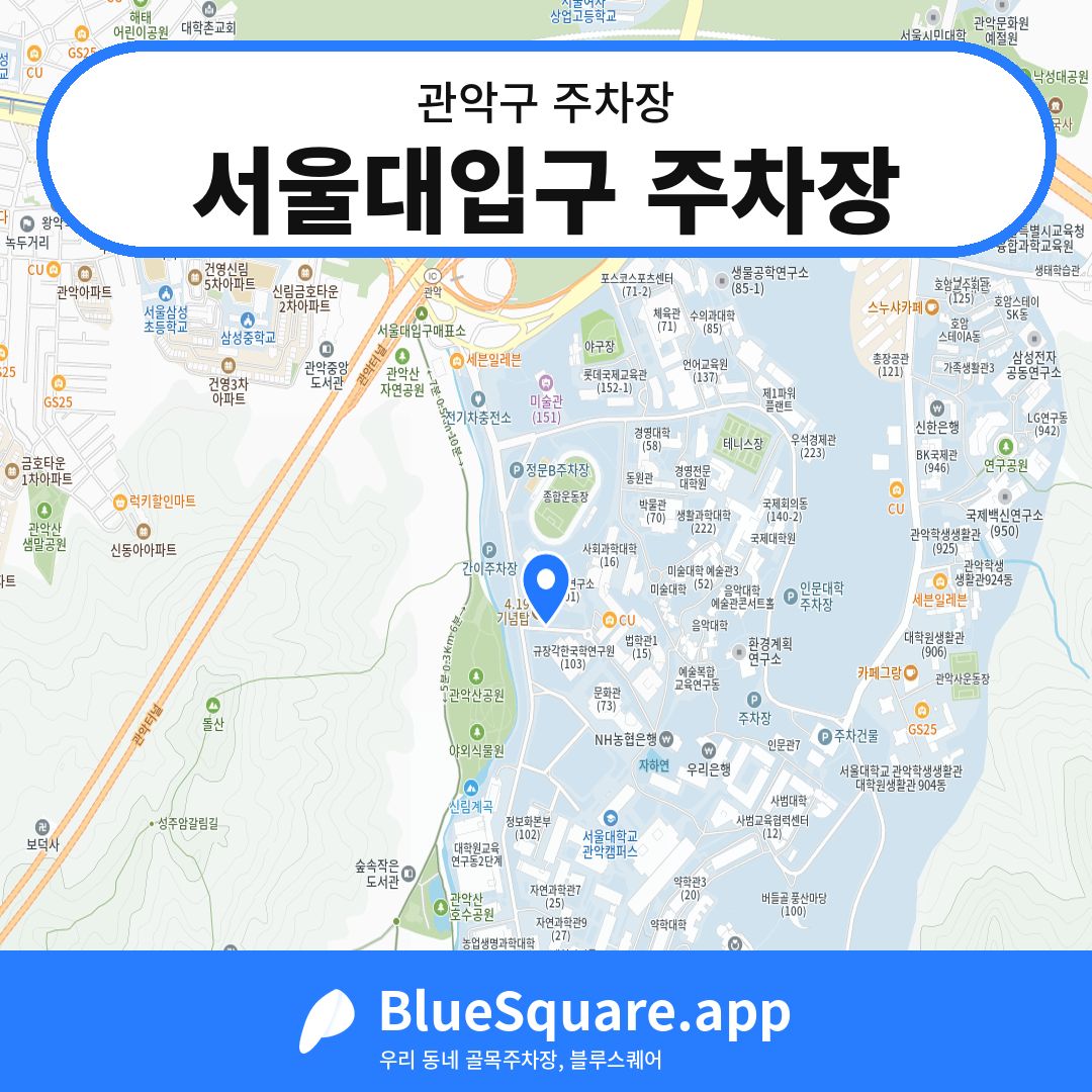 서울대입구 주차장 위치 지도 — 서울 관악구 | 블루스퀘어 주차