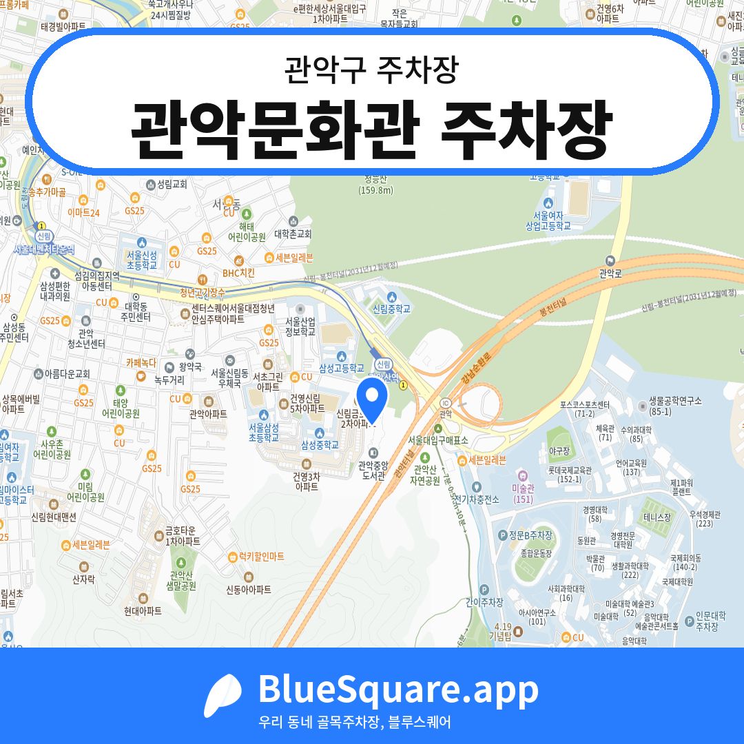 관악문화관 주차장 위치 지도 — 서울 관악구 | 블루스퀘어 주차