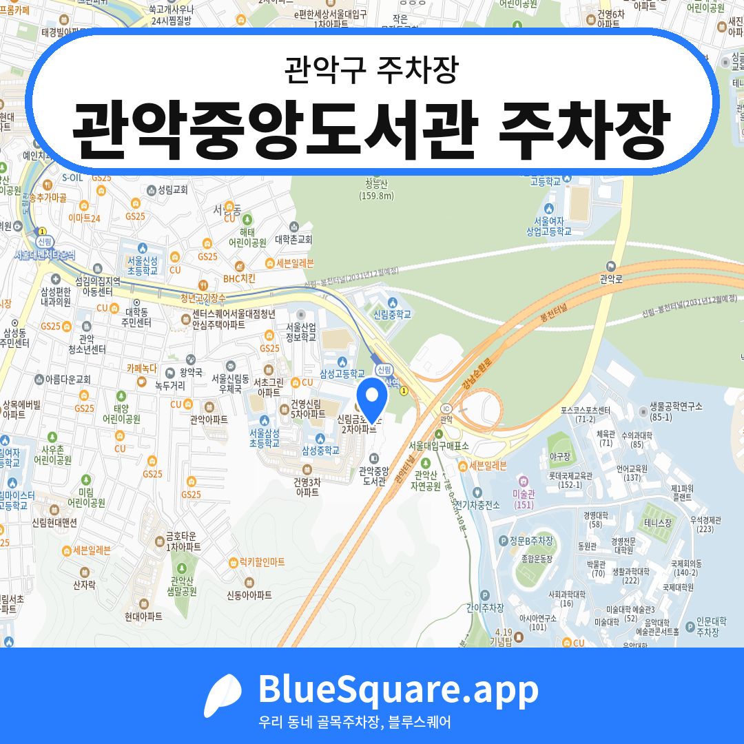 관악중앙도서관 주차장 위치 지도 — 서울 관악구 | 블루스퀘어 주차