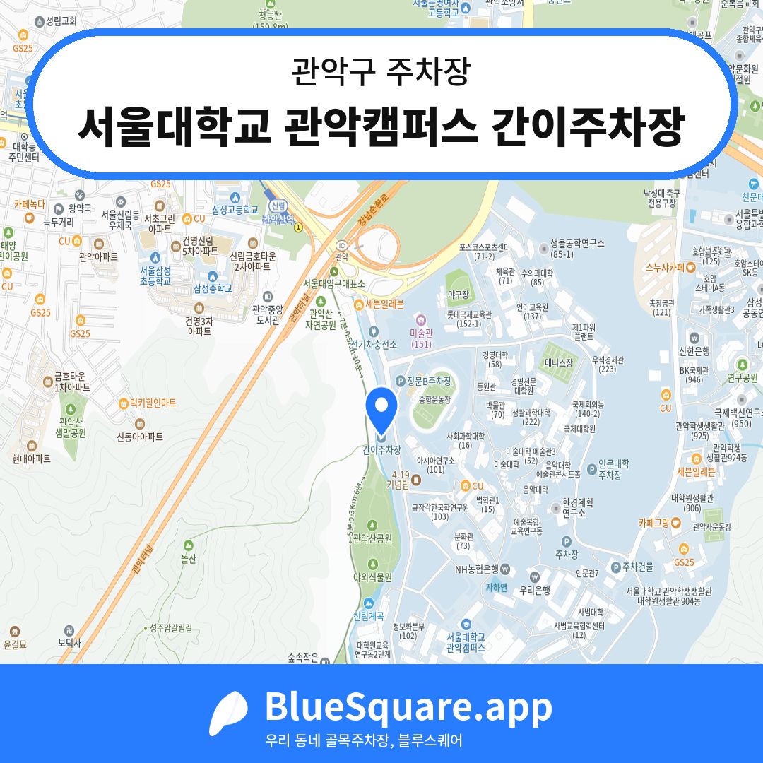 서울대학교 관악캠퍼스 간이주차장 위치 지도 — 서울 관악구 | 블루스퀘어 주차