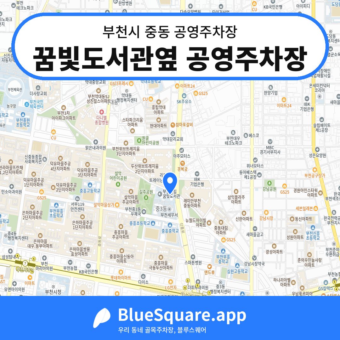 꿈빛도서관옆 공영주차장 위치 지도 — 경기 부천시 중동 | 블루스퀘어 주차