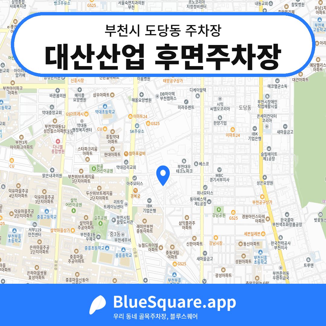 대산산업 후면주차장 위치 지도 — 경기 부천시 도당동 | 블루스퀘어 주차
