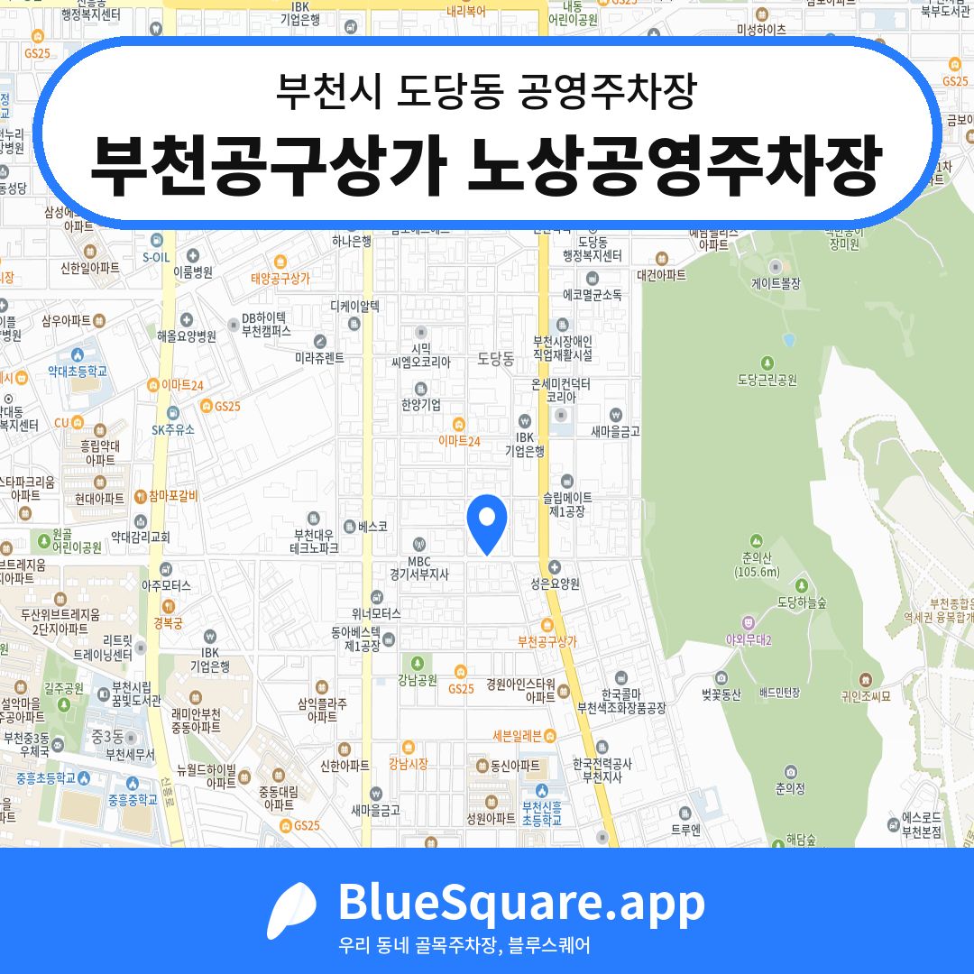 부천공구상가 노상공영주차장 위치 지도 — 경기 부천시 도당동 | 블루스퀘어 주차