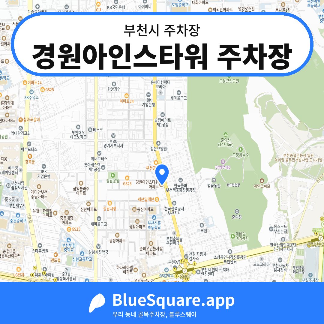 경원아인스타워 주차장 위치 지도 — 경기 부천시 | 블루스퀘어 주차