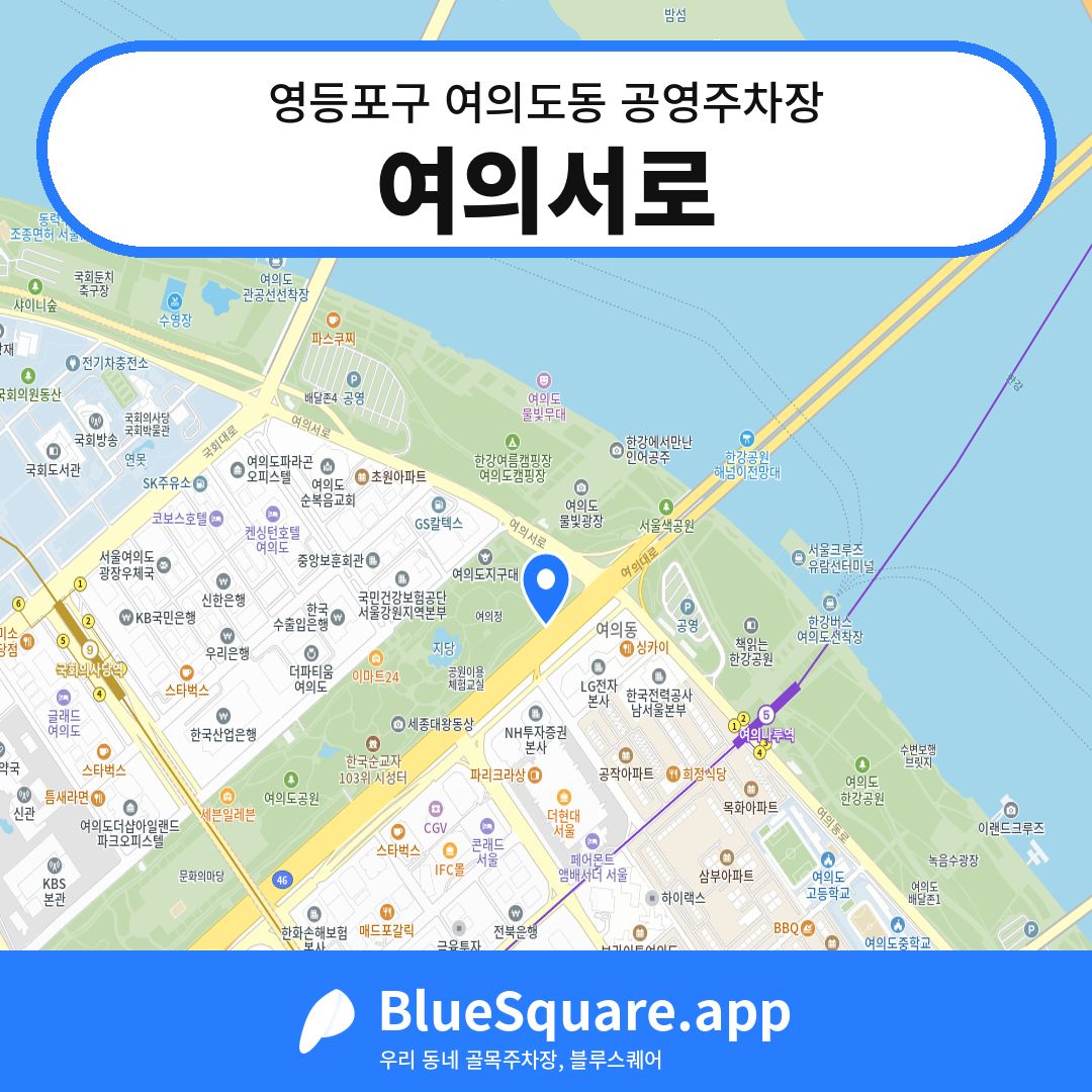 여의서로 위치 지도 — 서울 영등포구 여의도동 | 블루스퀘어 주차