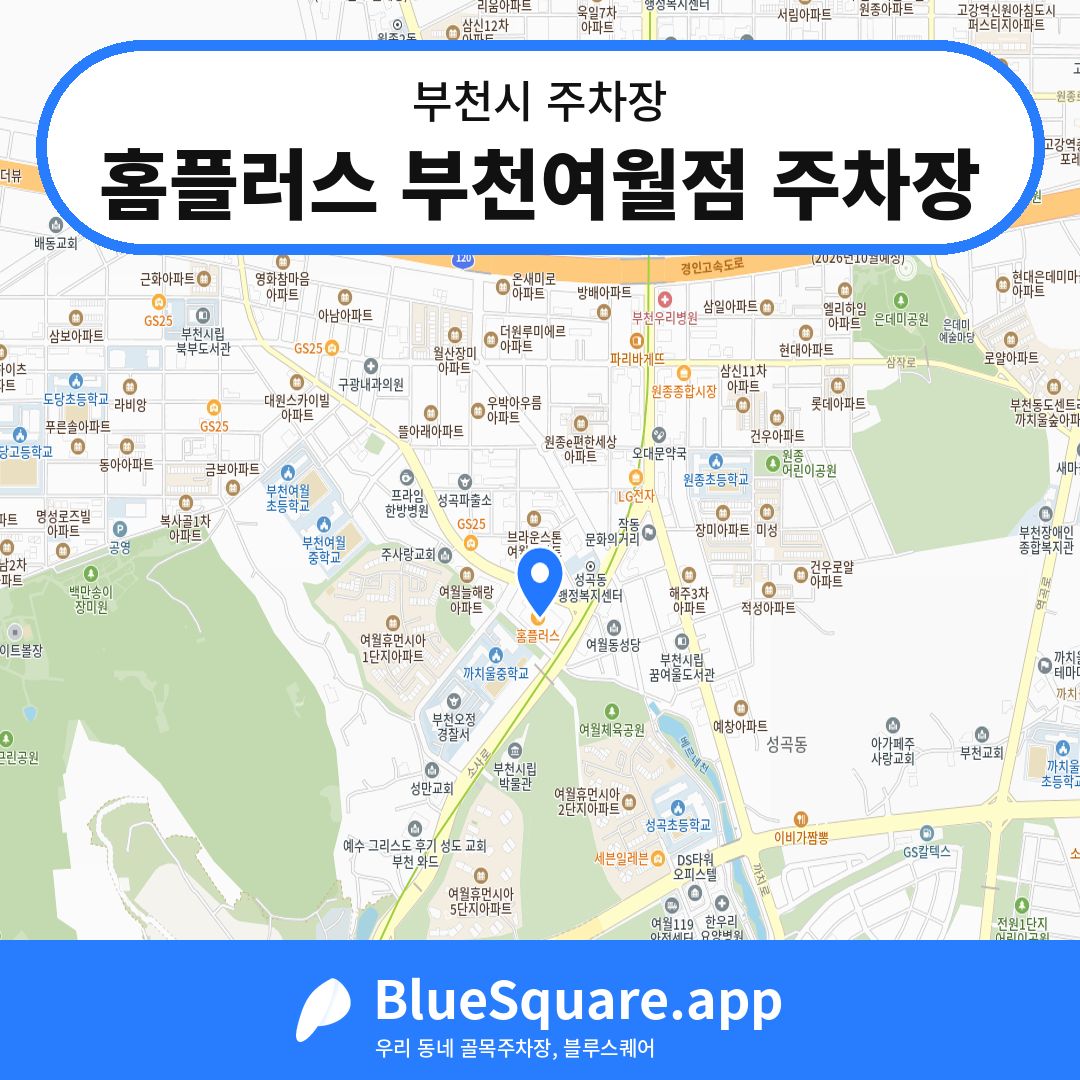 홈플러스 부천여월점 주차장 위치 지도 — 경기 부천시 | 블루스퀘어 주차