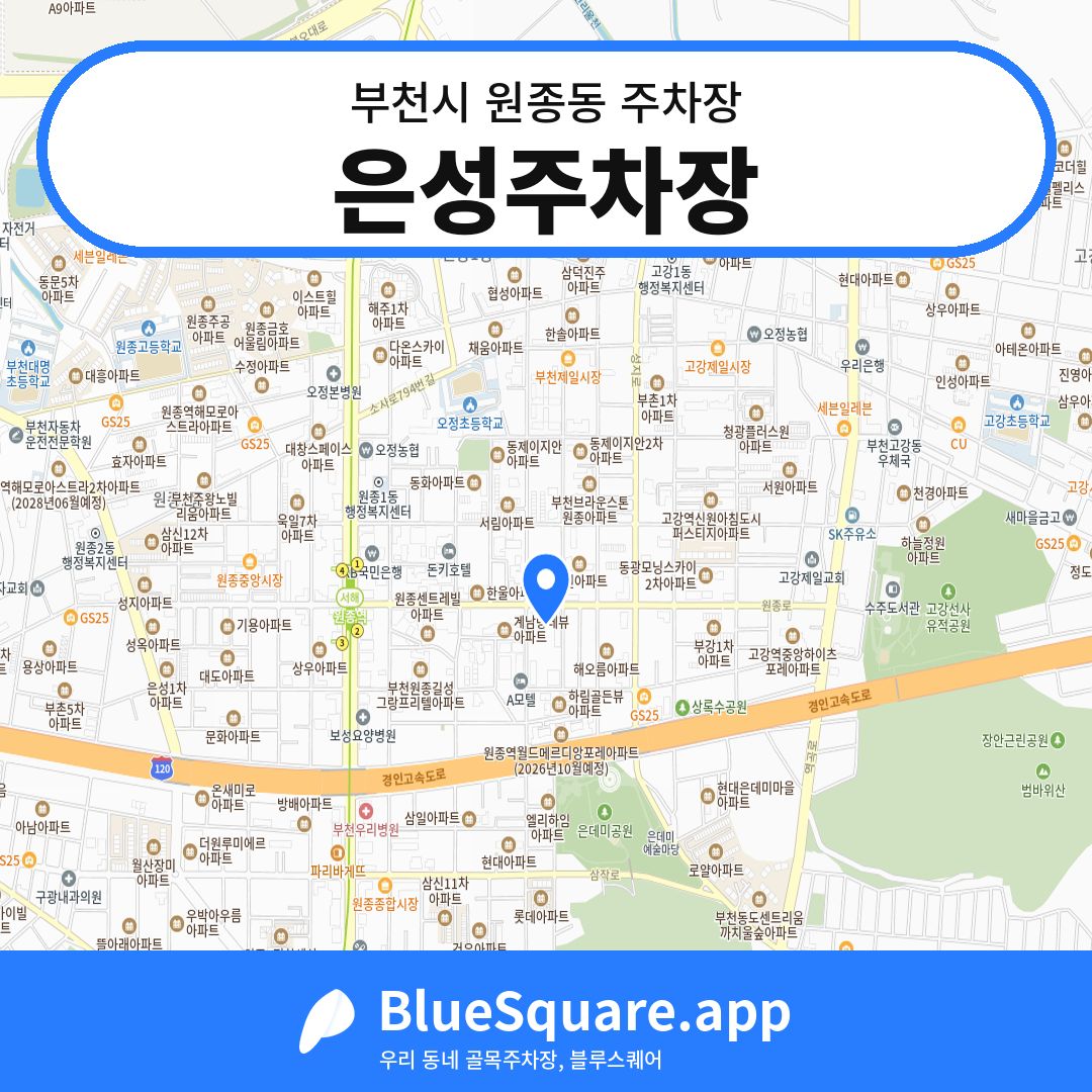 은성주차장 위치 지도 — 경기 부천시 원종동 | 블루스퀘어 주차