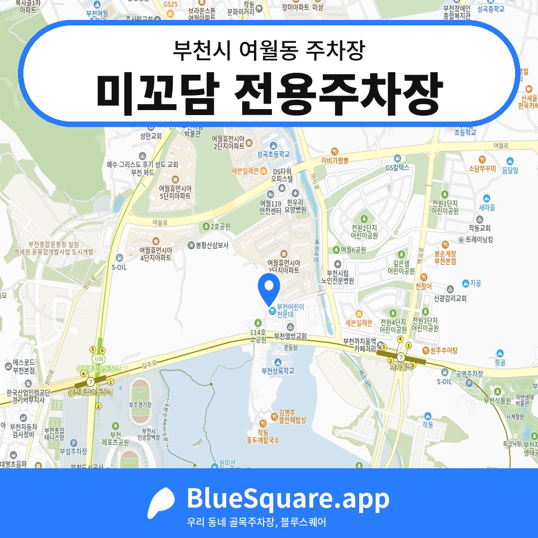 미꼬담 전용주차장 위치 지도 — 경기 부천시 여월동 | 블루스퀘어 주차