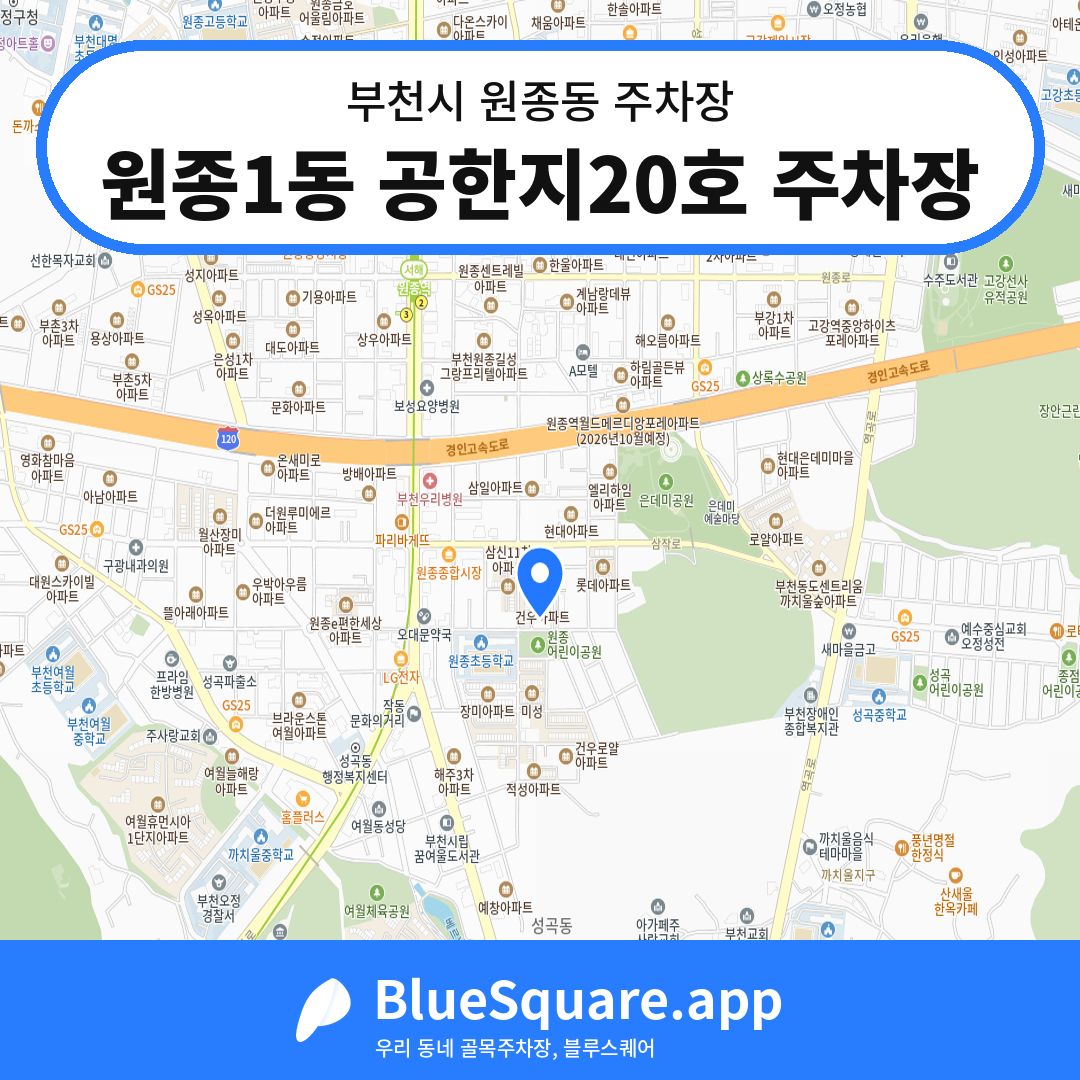 원종1동 공한지20호 주차장 위치 지도 — 경기 부천시 원종동 | 블루스퀘어 주차