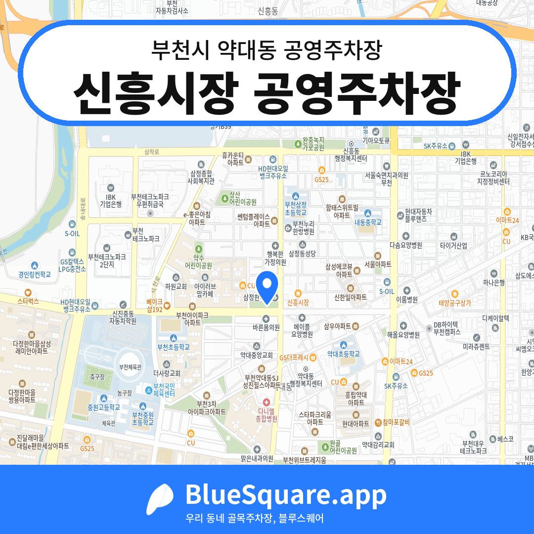 신흥시장 공영주차장 위치 지도 — 경기 부천시 약대동 | 블루스퀘어 주차