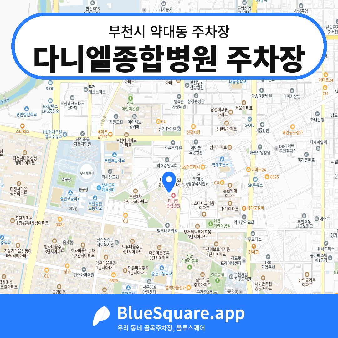 다니엘종합병원 주차장 위치 지도 — 경기 부천시 약대동 | 블루스퀘어 주차