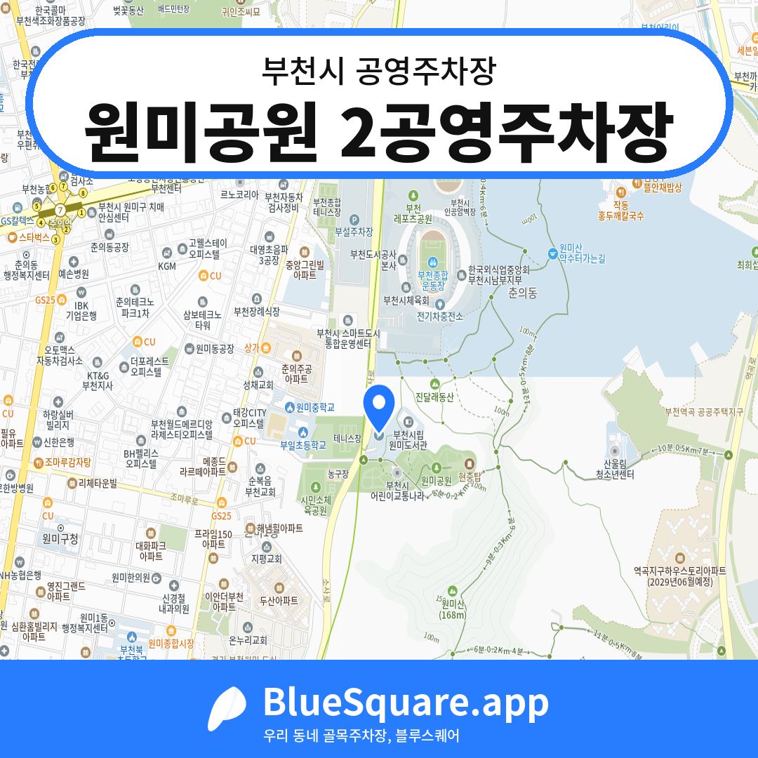 원미공원 2공영주차장 위치 지도 — 경기 부천시 | 블루스퀘어 주차