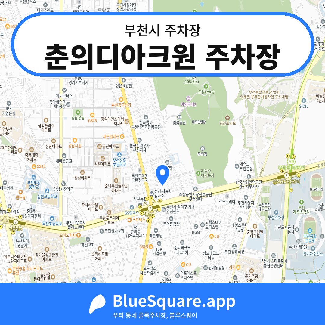 춘의디아크원 주차장 위치 지도 — 경기 부천시 | 블루스퀘어 주차