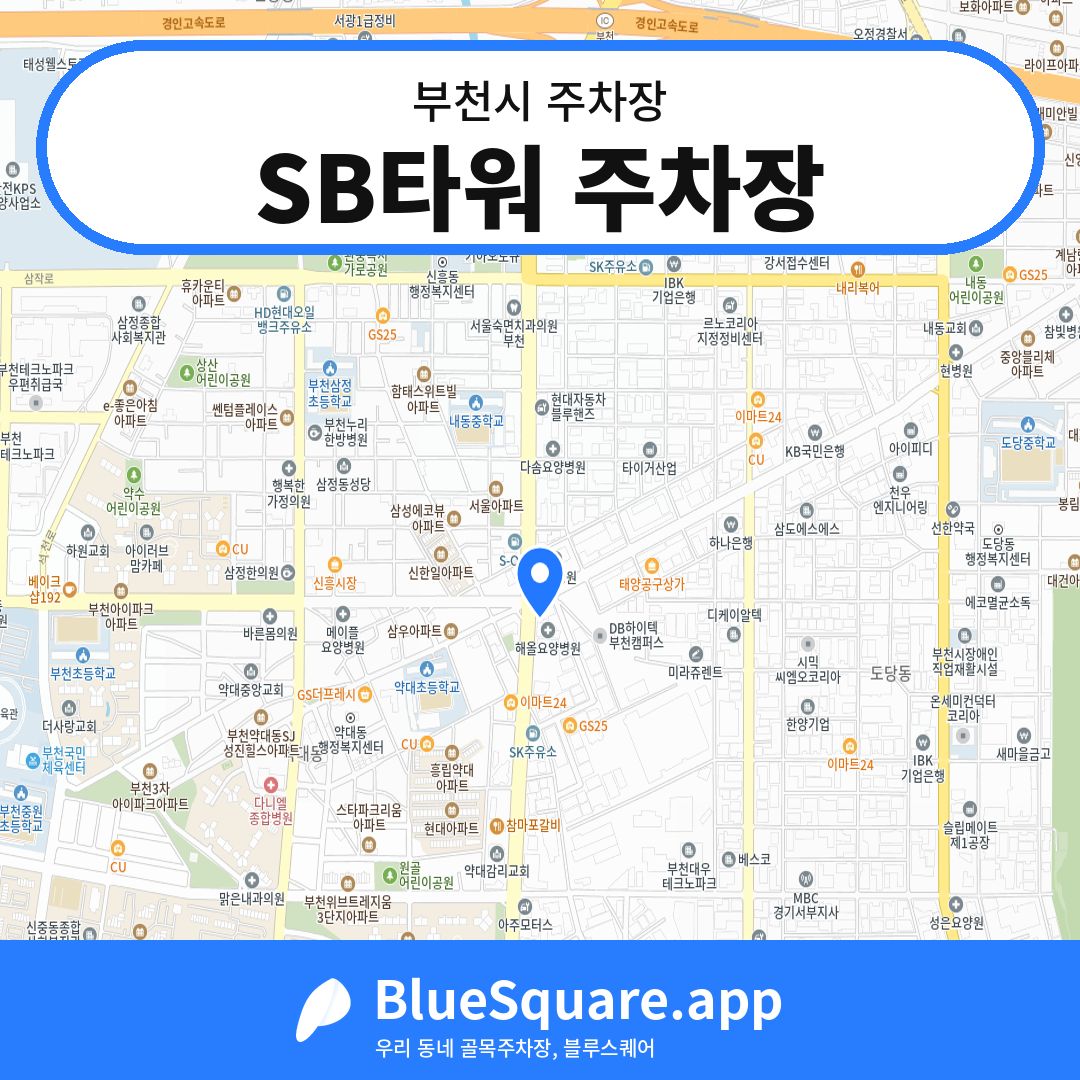 SB타워 주차장 위치 지도 — 경기 부천시 | 블루스퀘어 주차