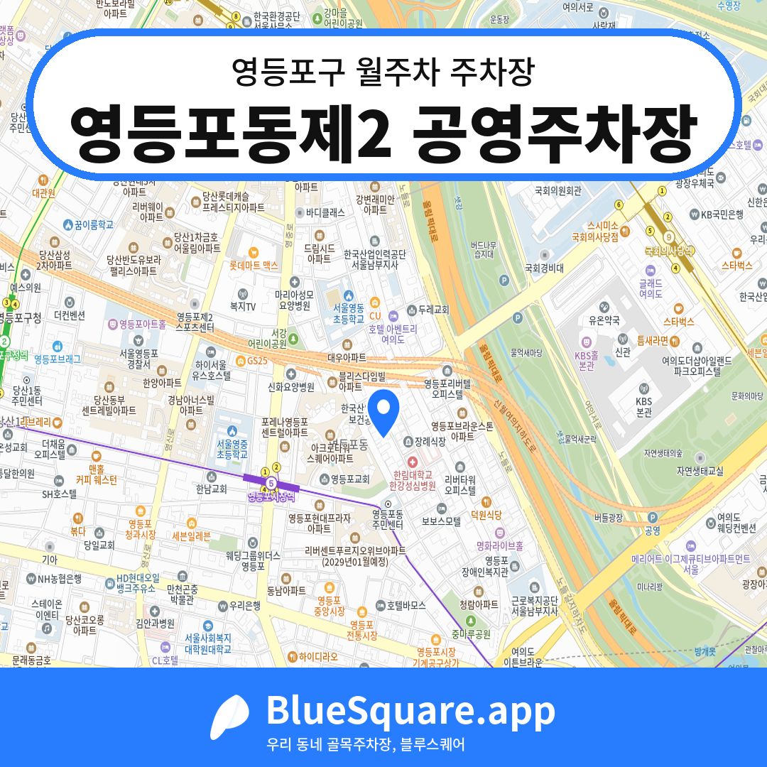 영등포동제2 공영주차장 위치 지도 — 서울 영등포구 | 블루스퀘어 주차