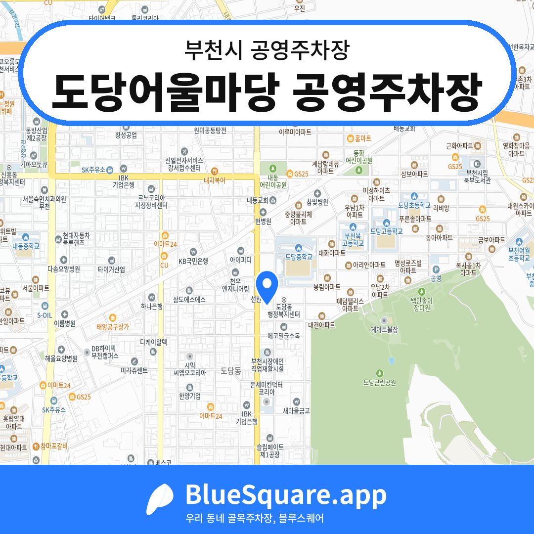 도당어울마당 공영주차장 위치 지도 — 경기 부천시 | 블루스퀘어 주차