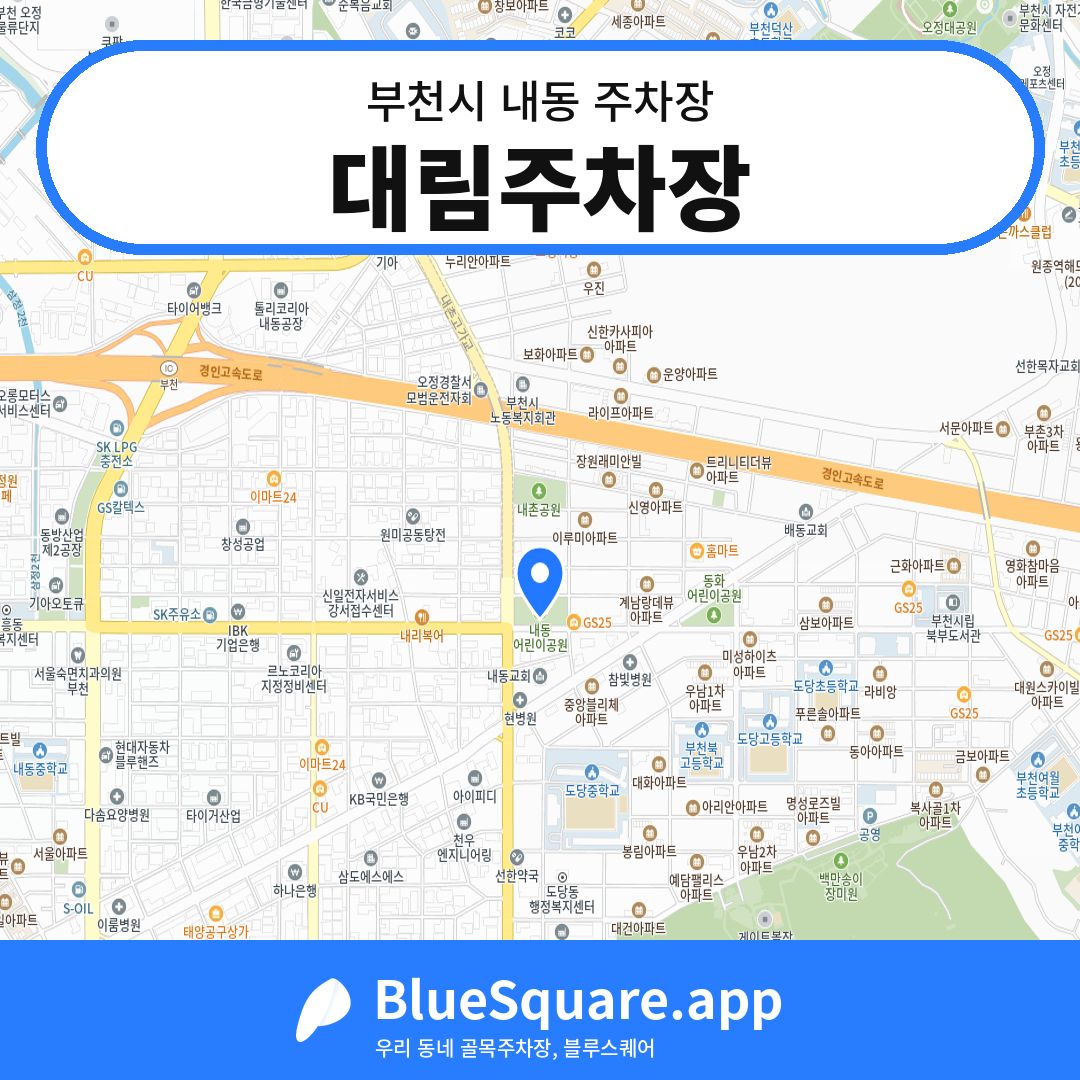 대림주차장 위치 지도 — 경기 부천시 내동 | 블루스퀘어 주차