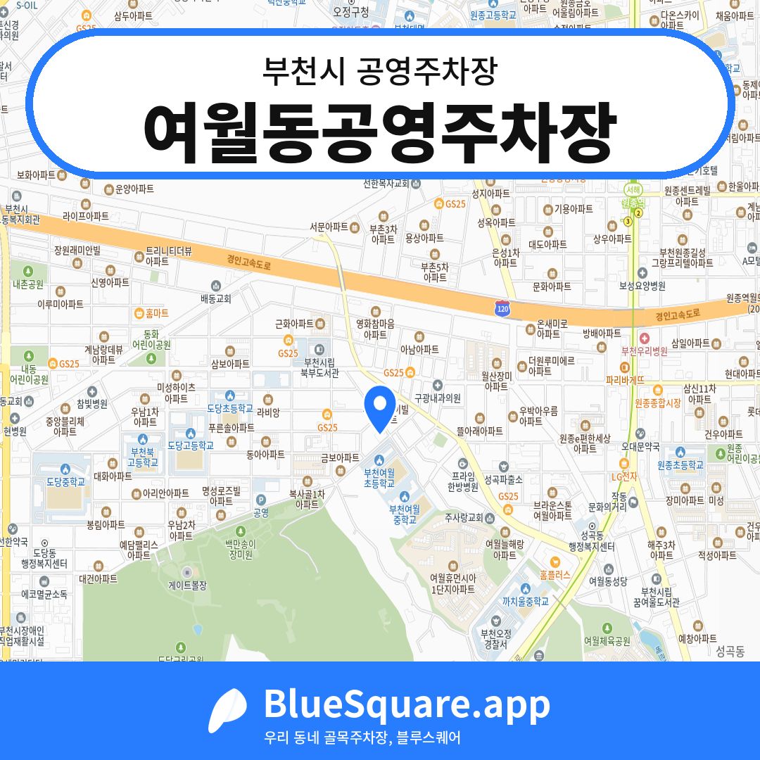 여월동공영주차장 위치 지도 — 경기 부천시 | 블루스퀘어 주차