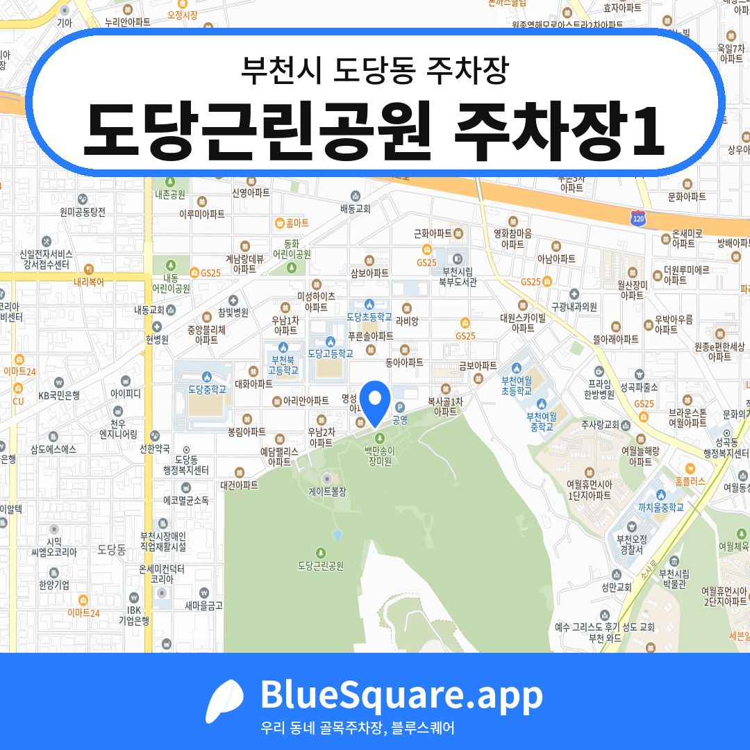 도당근린공원 주차장1 위치 지도 — 경기 부천시 도당동 | 블루스퀘어 주차