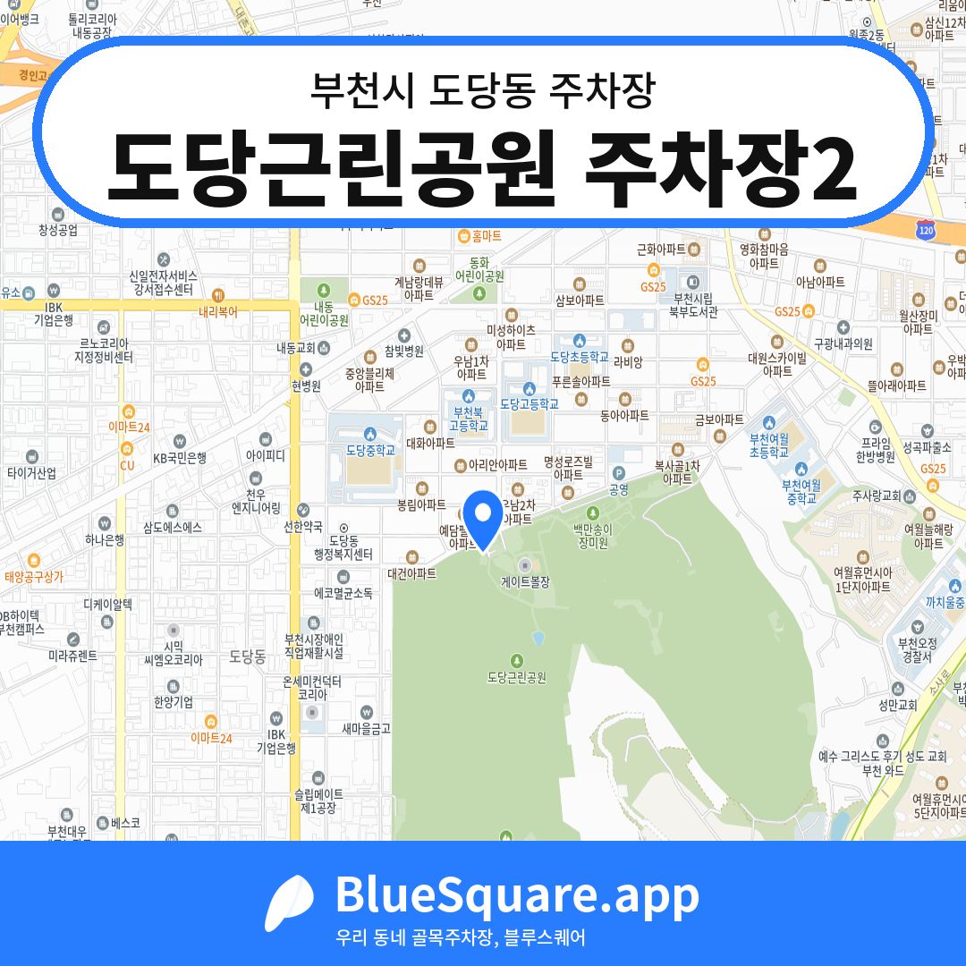 도당근린공원 주차장2 위치 지도 — 경기 부천시 도당동 | 블루스퀘어 주차