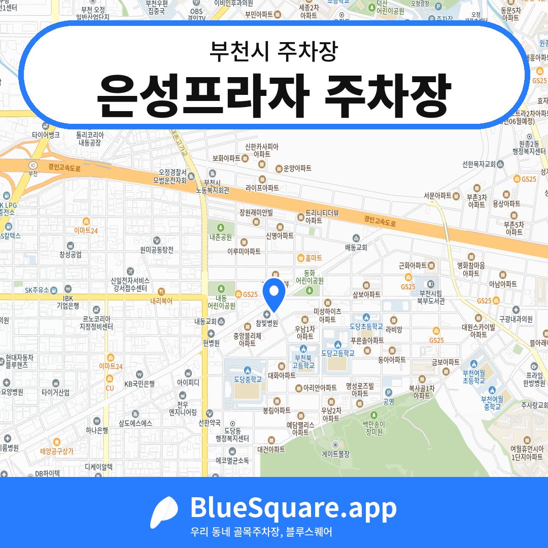은성프라자 주차장 위치 지도 — 경기 부천시 | 블루스퀘어 주차