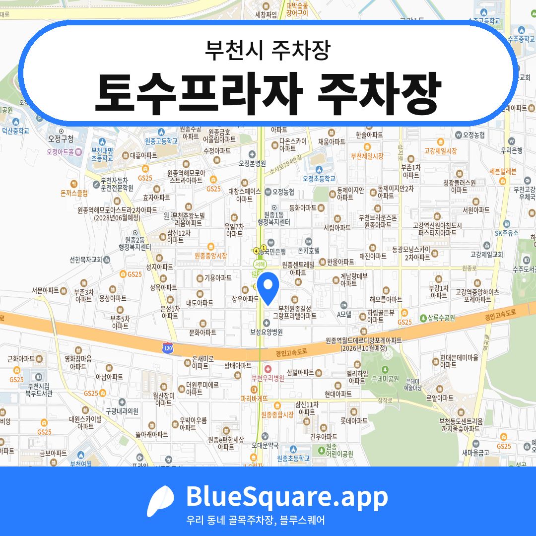 토수프라자 주차장 위치 지도 — 경기 부천시 | 블루스퀘어 주차