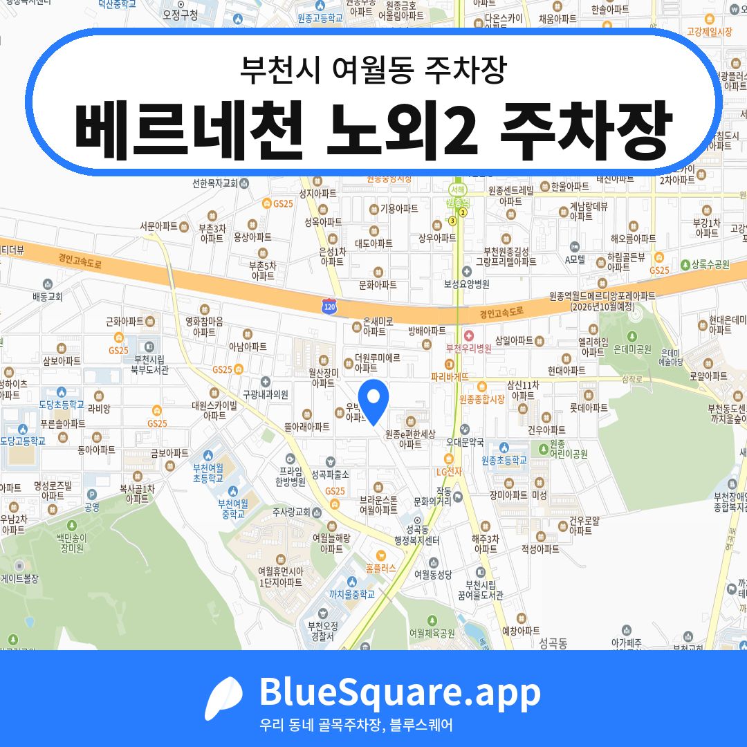 베르네천 노외2 주차장 위치 지도 — 경기 부천시 여월동 | 블루스퀘어 주차