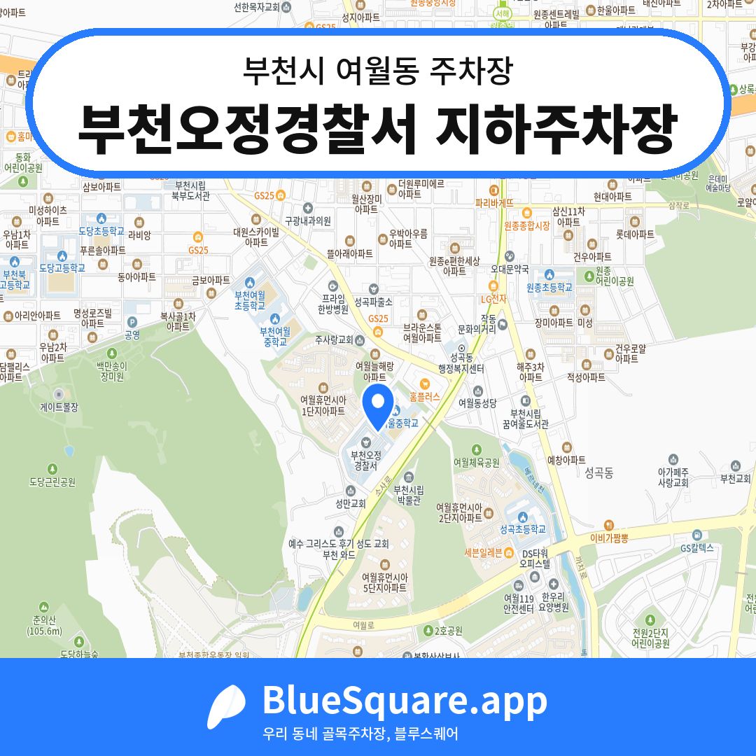 부천오정경찰서 지하주차장 위치 지도 — 경기 부천시 여월동 | 블루스퀘어 주차