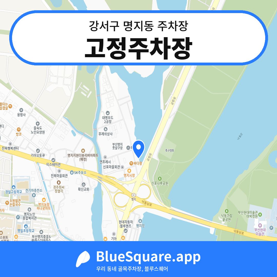고정주차장 위치 지도 — 부산 강서구 명지동 | 블루스퀘어 주차
