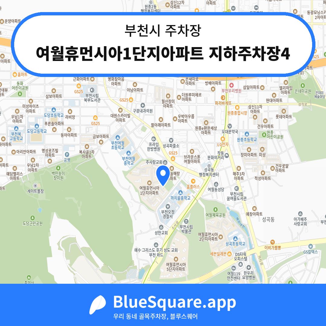 여월휴먼시아1단지아파트 지하주차장4 위치 지도 — 경기 부천시 | 블루스퀘어 주차